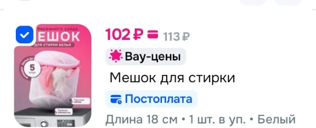 Мешок для стирки длина 18 см, ширина14 см, 1 шт