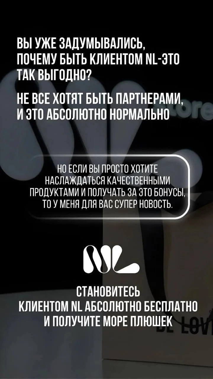 ❗ Преимущества быть клиентом NL❗