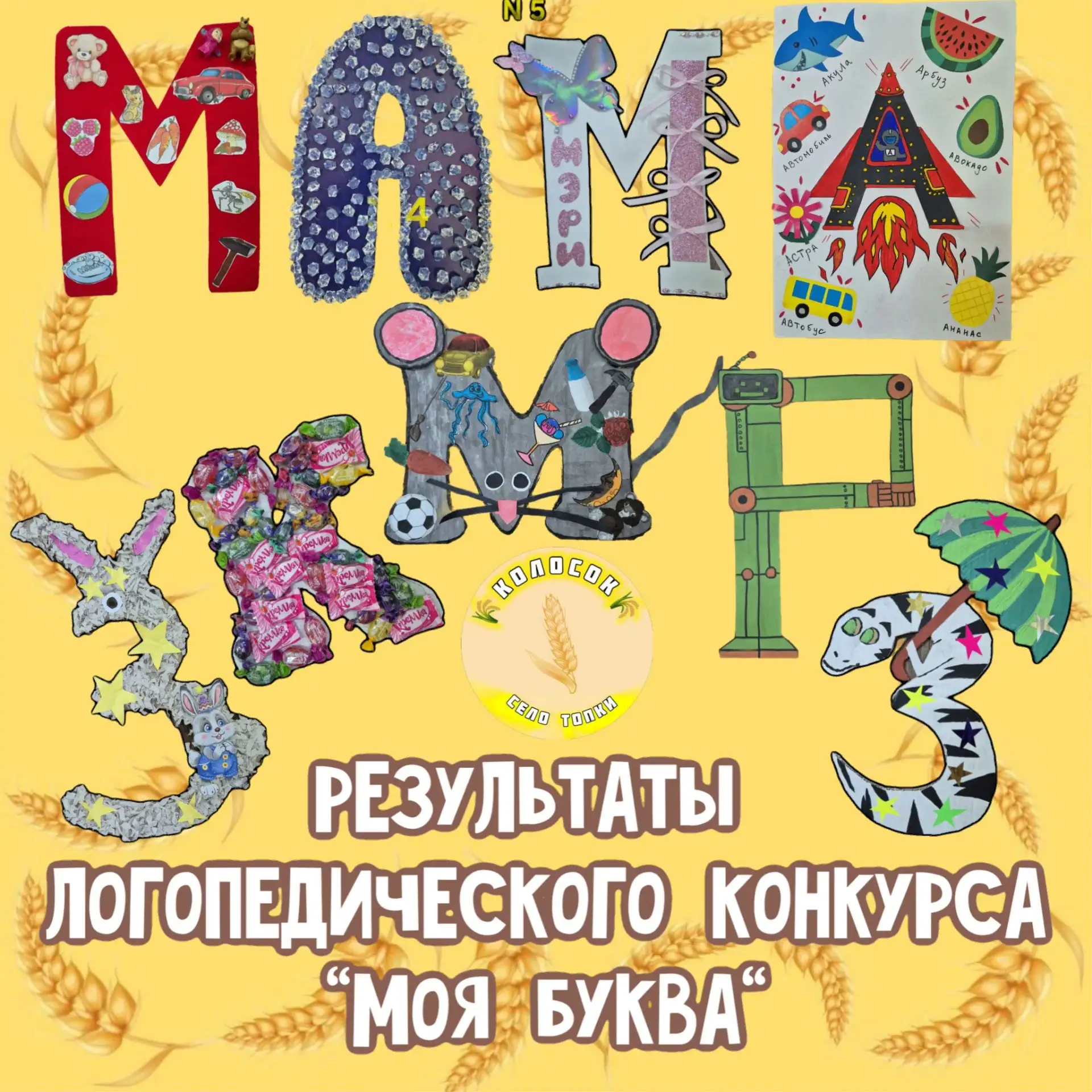 Результаты логопедического конкурса "Моя буква"