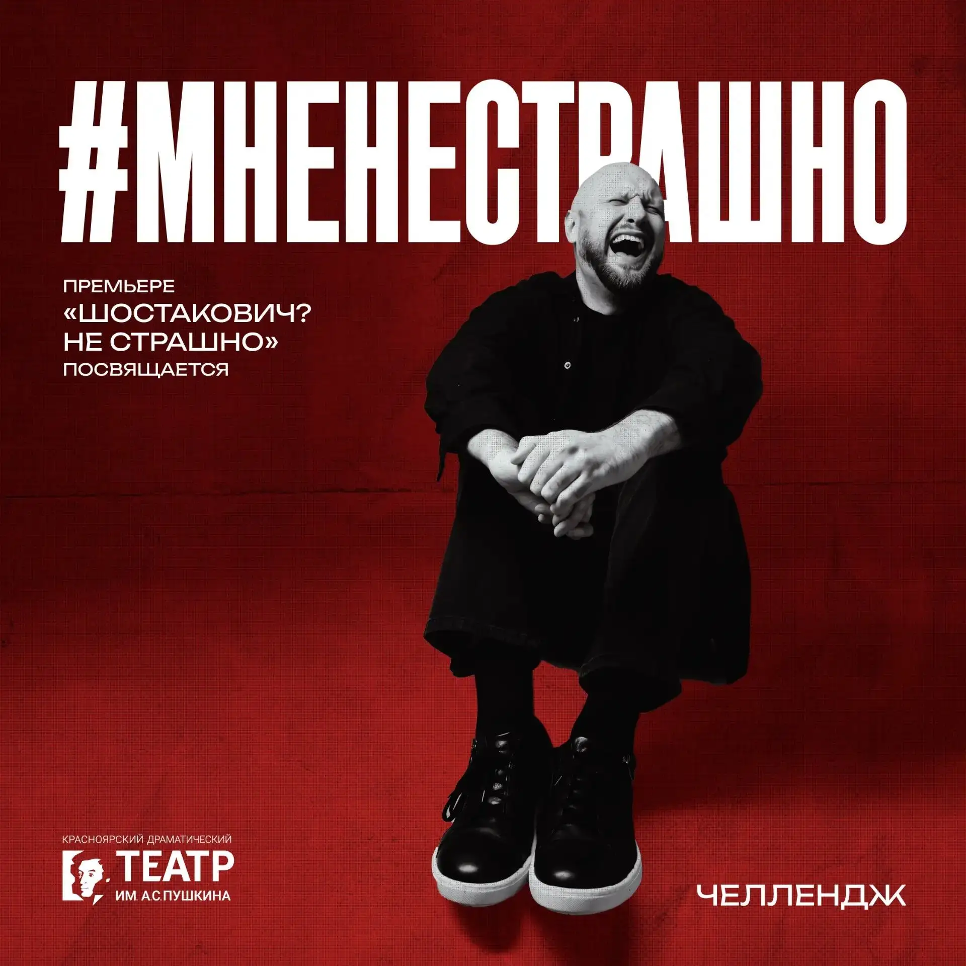Шостакович! #МнеНеСтрашно | Приглашаем вас стать частью челленджа!