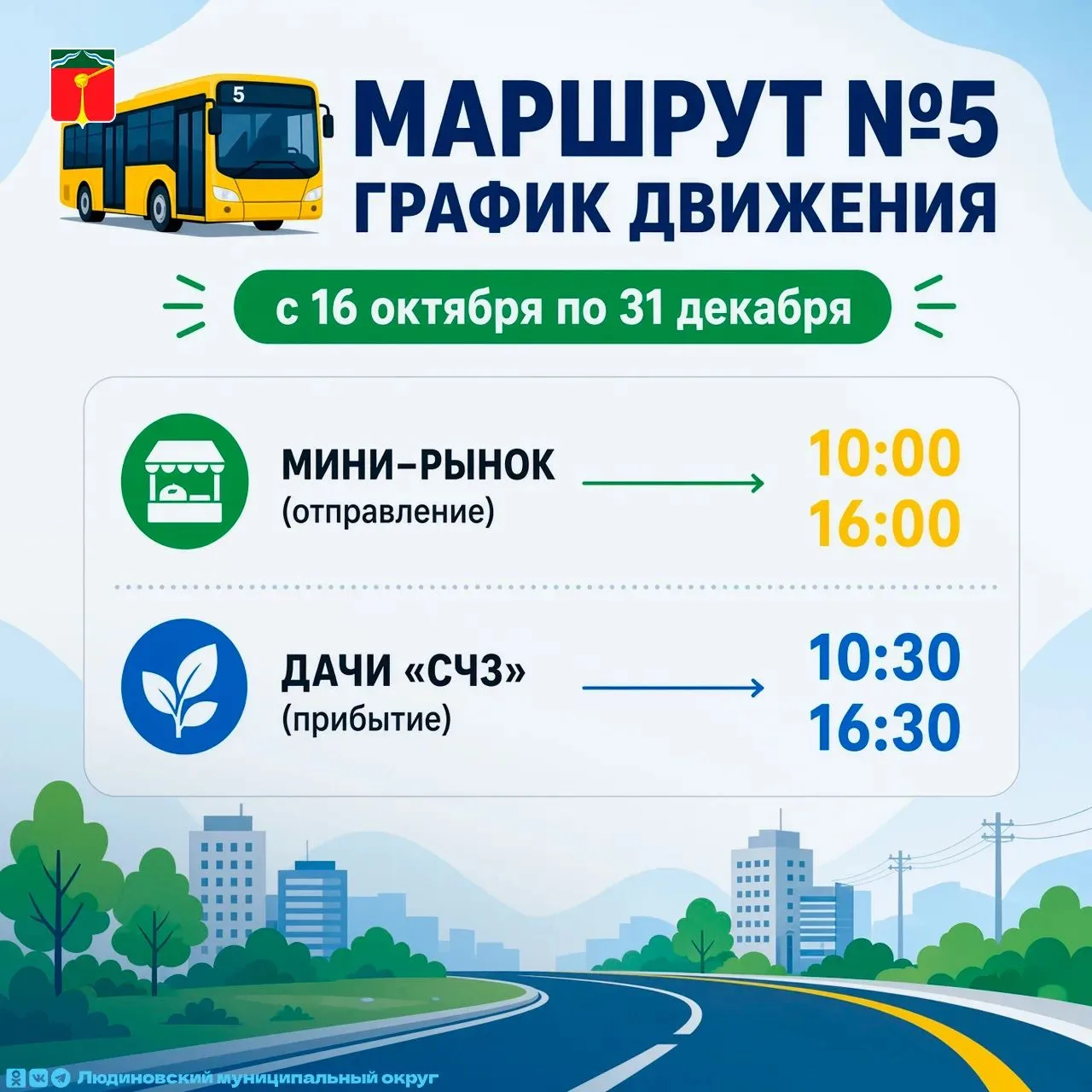 🚌 Маршрут № 5 в Людиново: новый график!