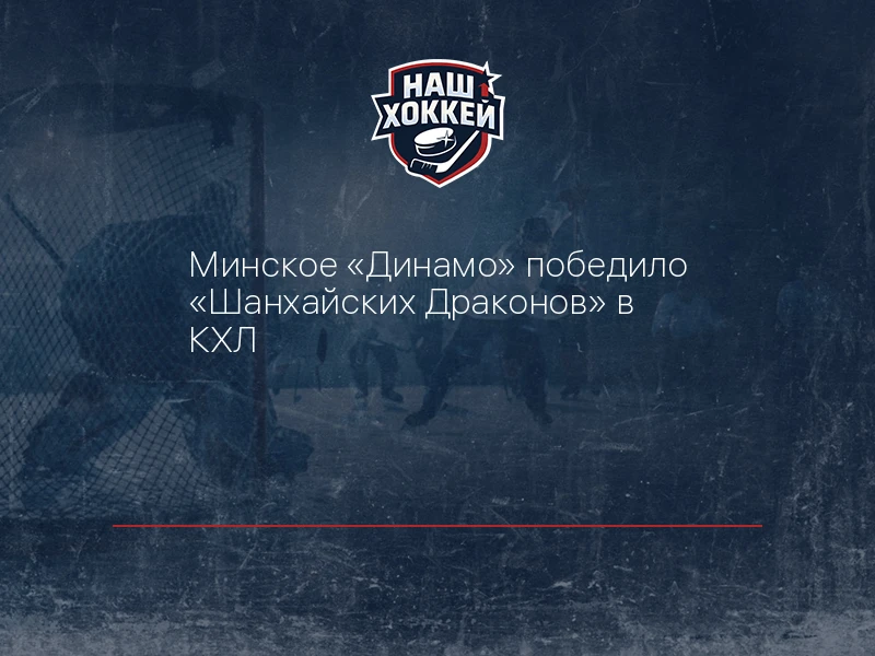 Минское "Динамо" победило "Шанхайских Драконов" в КХЛ