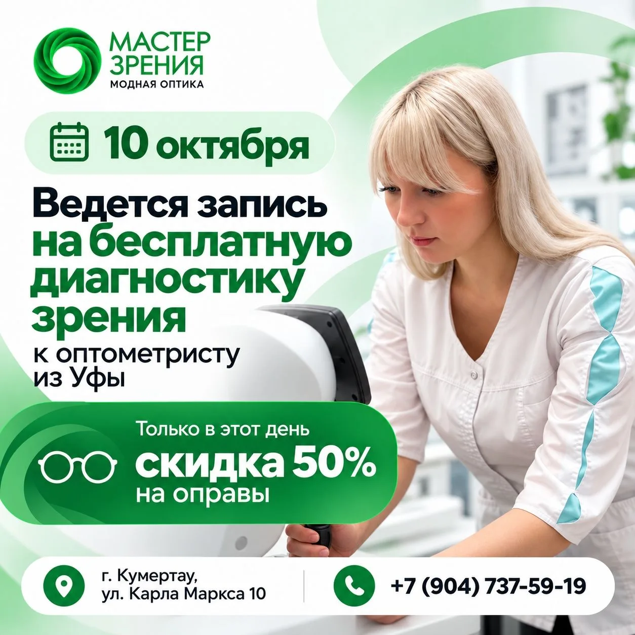 🚨 Кумертау! 10 октября — бесплатная диагностика зрения