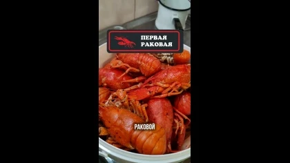Не будь жадиной - заказывай раков в Первой раковой