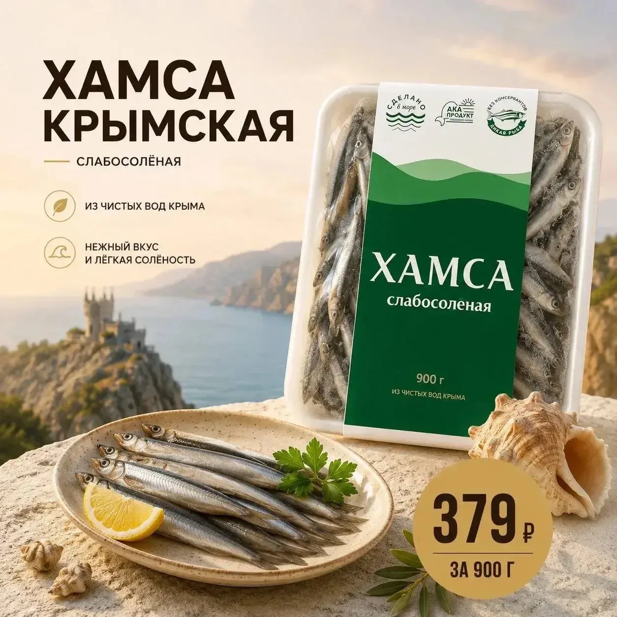 КРЫМСКАЯ ХАМСА (слабосолёная) - небольшая черноморская рыбка🤌🏼