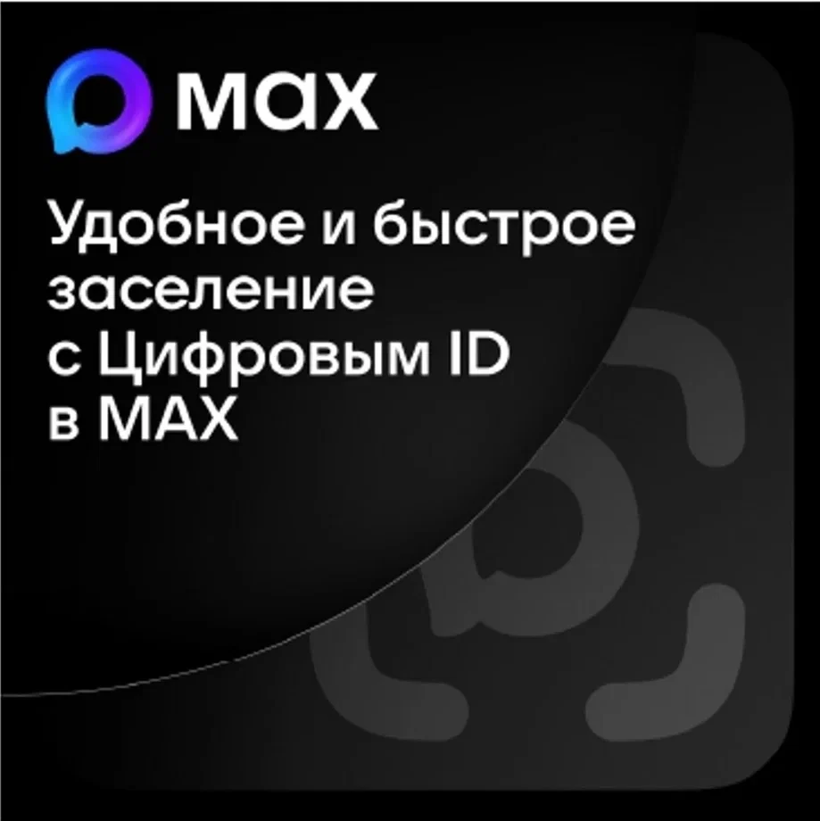 Цифровой ID в мессенджере МАКС: новый удобный способ заселения