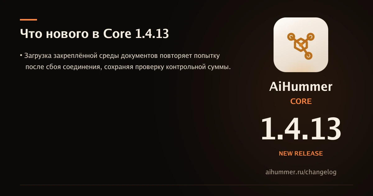 Вышел стабильный AiHummer Core 1.4.13.