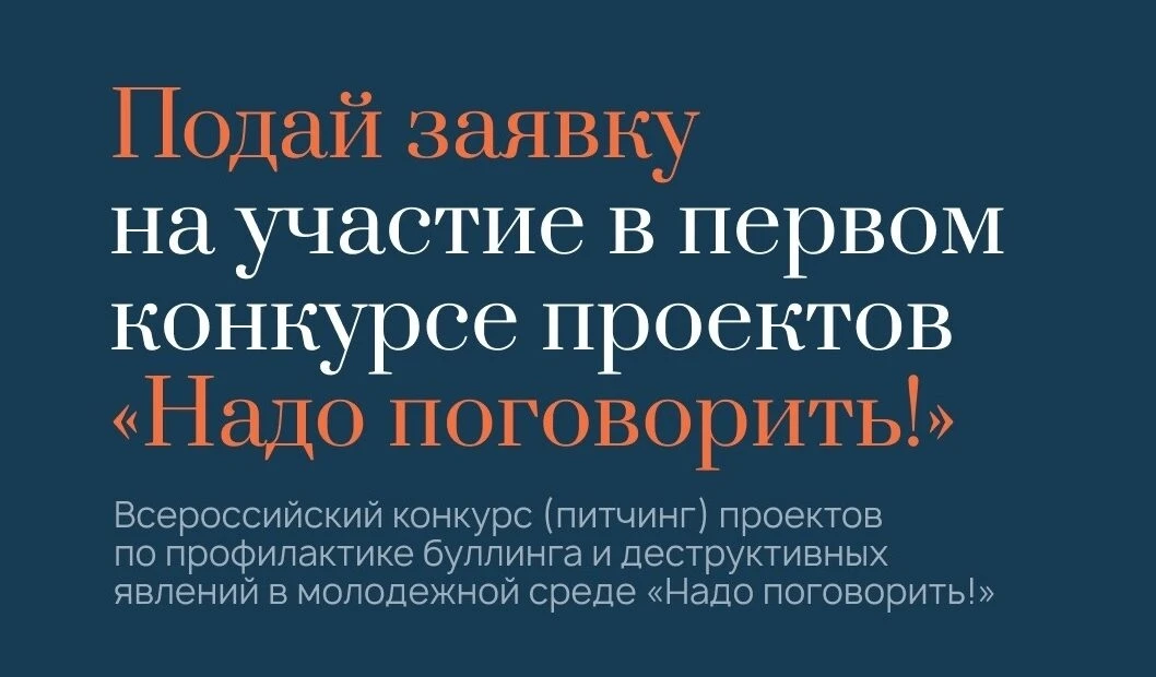 Всероссийский конкурс проектов по профилактике буллинга «Надо поговорить!»