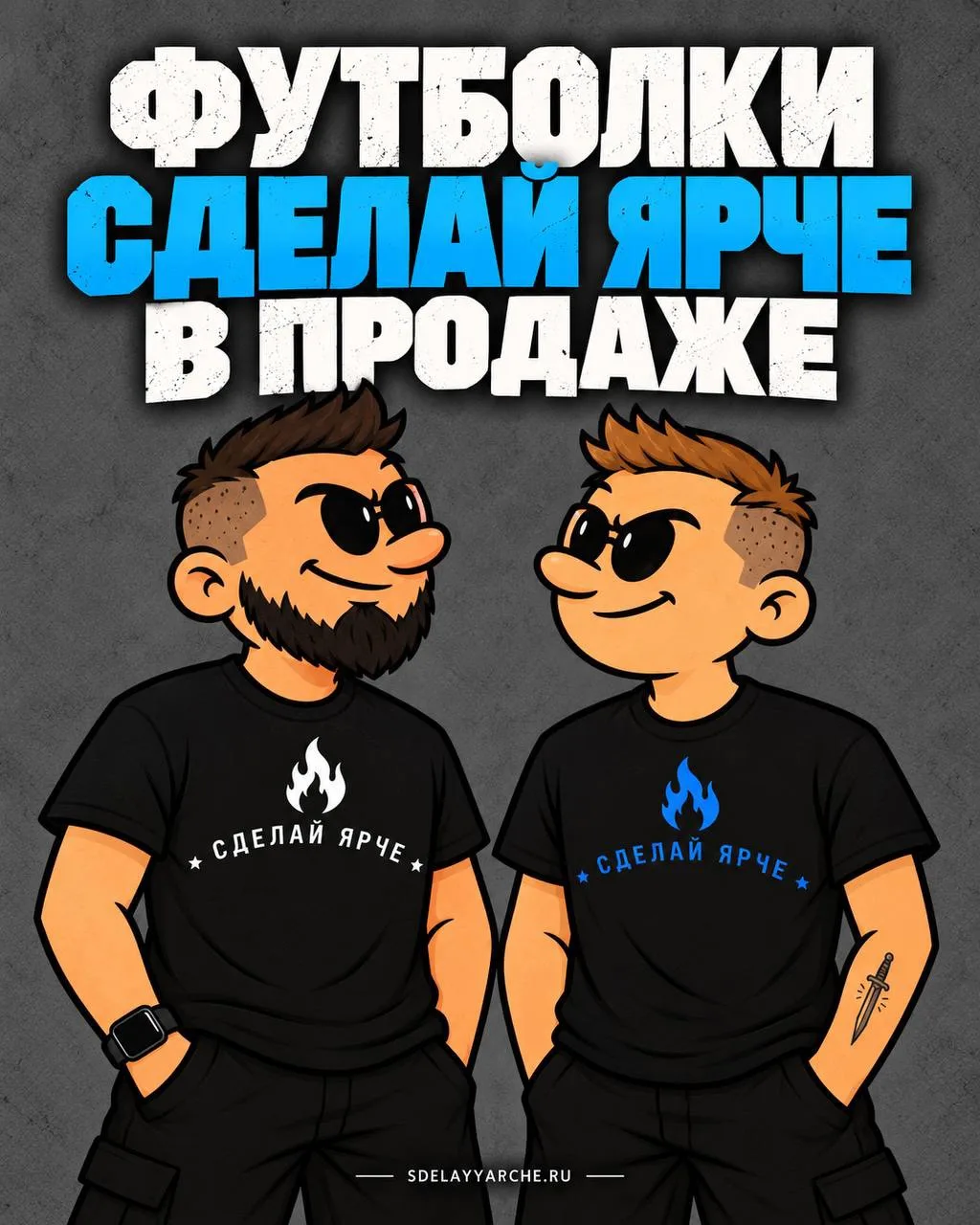 Неубиваемая классика - футболки «Сделай Ярче». Выбирай свою!