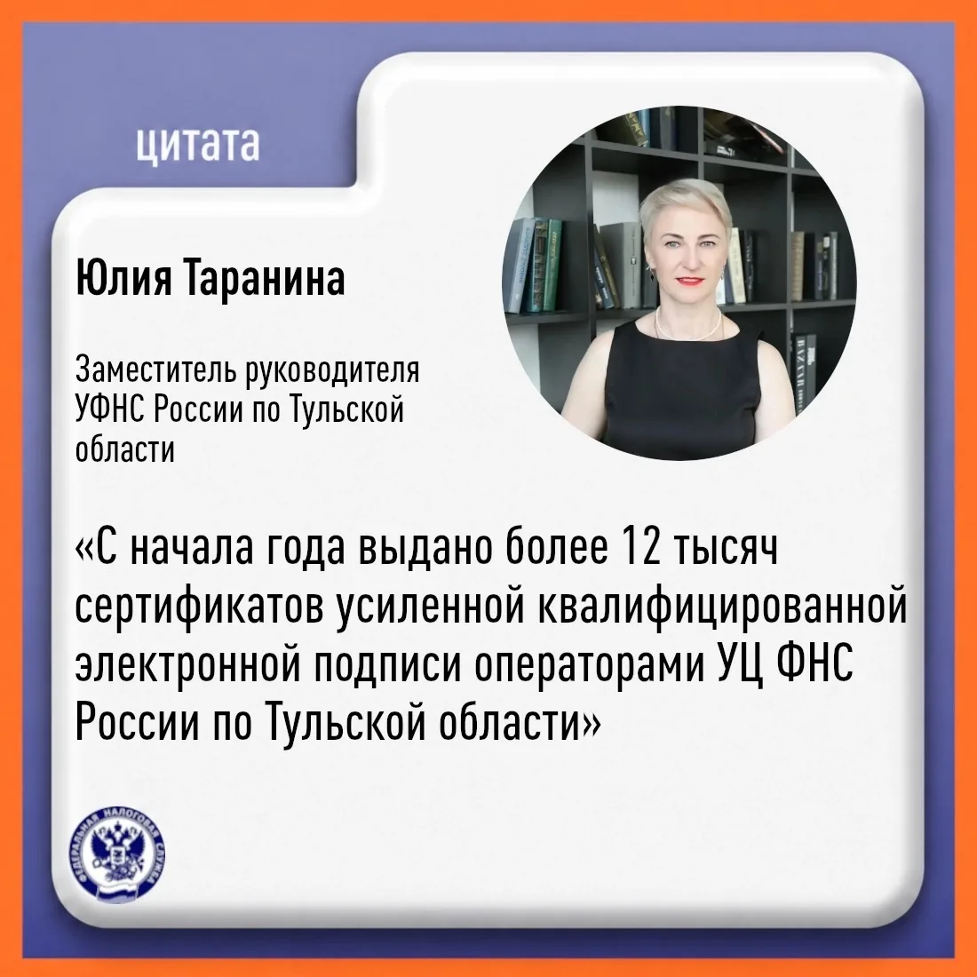 👩‍💻 Юлия Таранина напомнила: владельцы квалифицированного сертификата электронной под...
