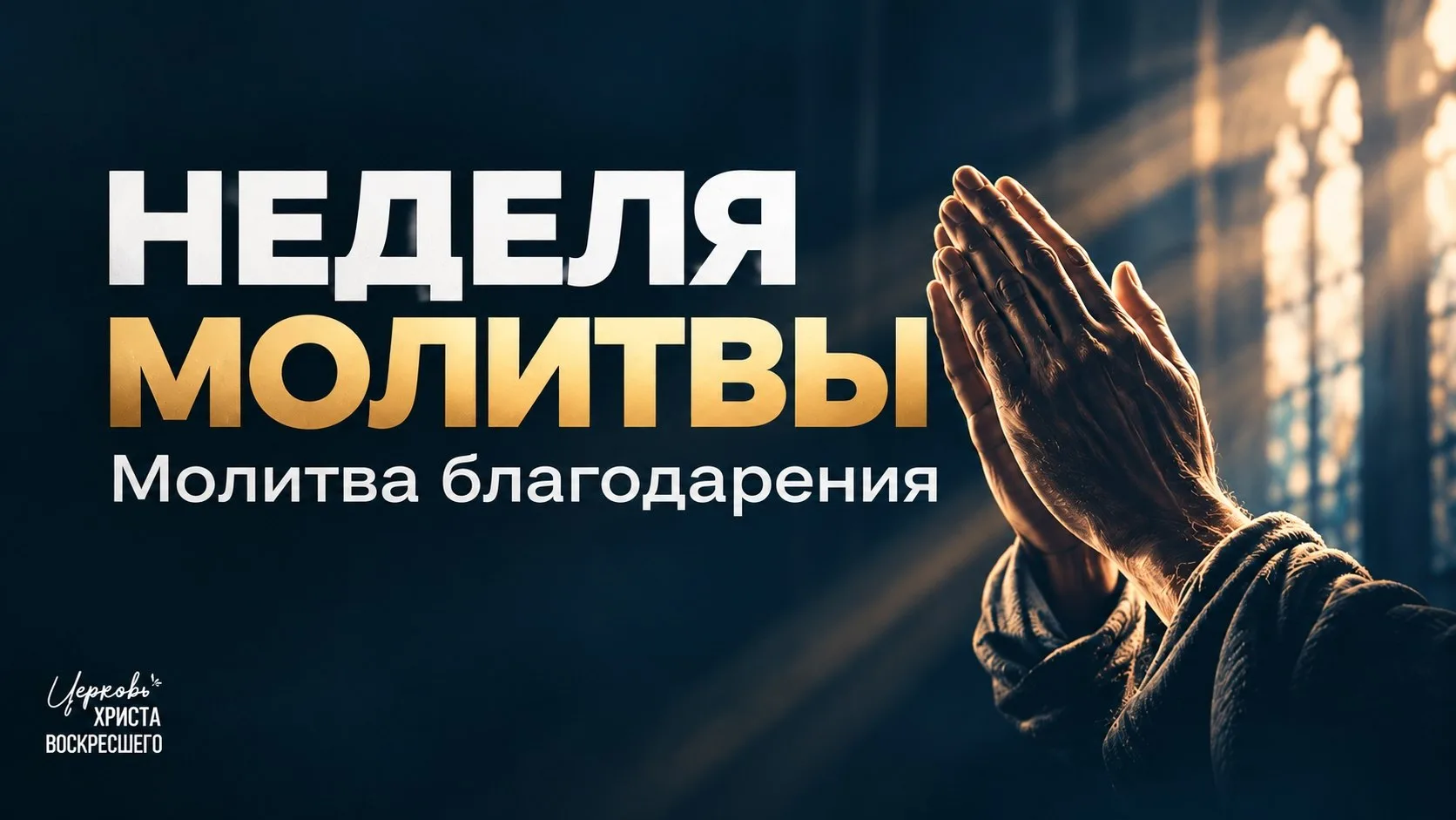 НЕДЕЛЯ МОЛИТВЫ