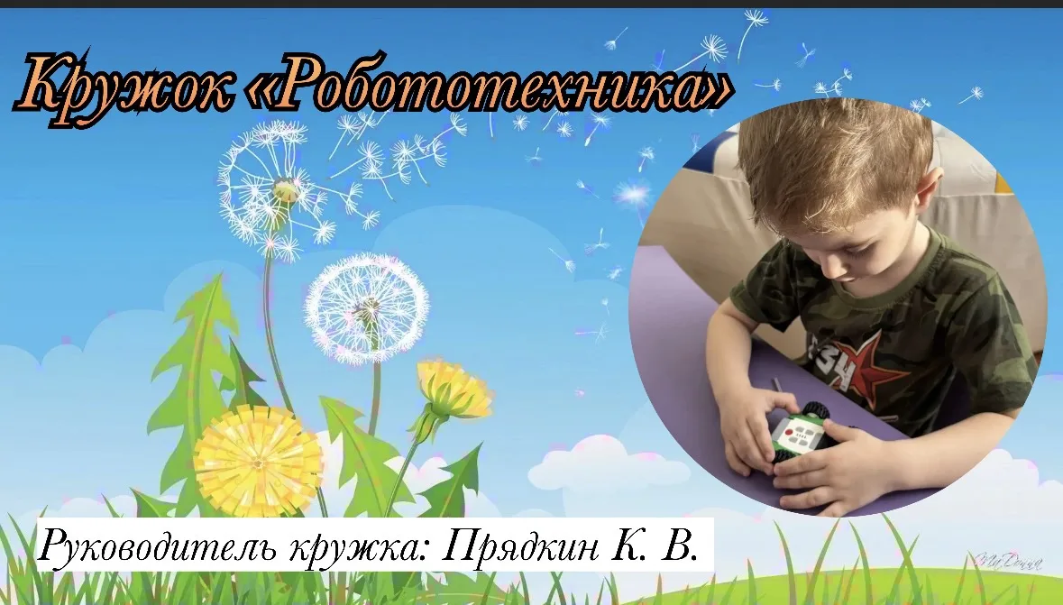 Кружок «Робототехника»