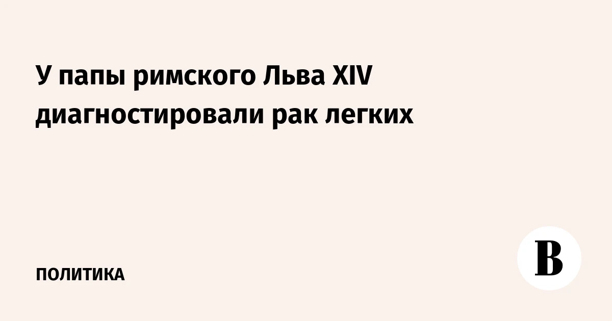🌍 У папы римского Льва XIV диагностировали рак легких