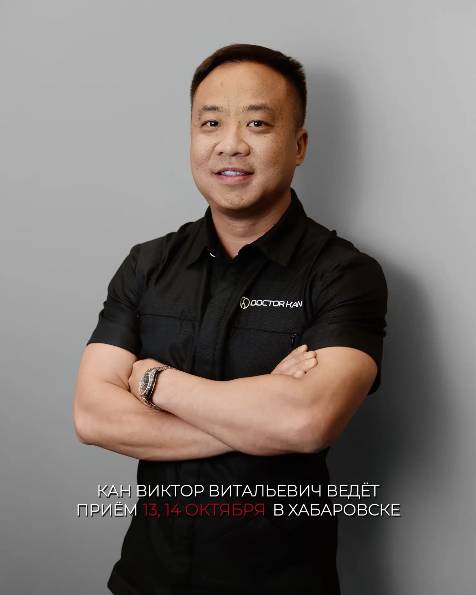 13, 14 октября в Хабаровске ведёт приём Виктор Витальевич Кан @doctor.kan_ , врач-сто...