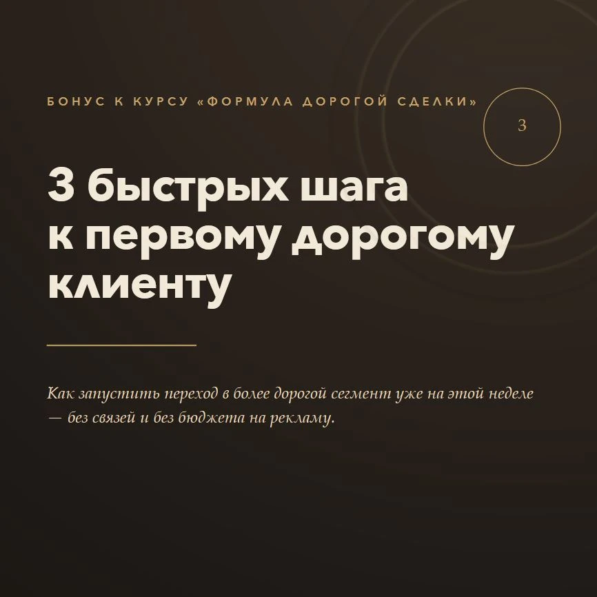 🎁 Гайд «3 быстрых шага к первому дорогому клиенту»
