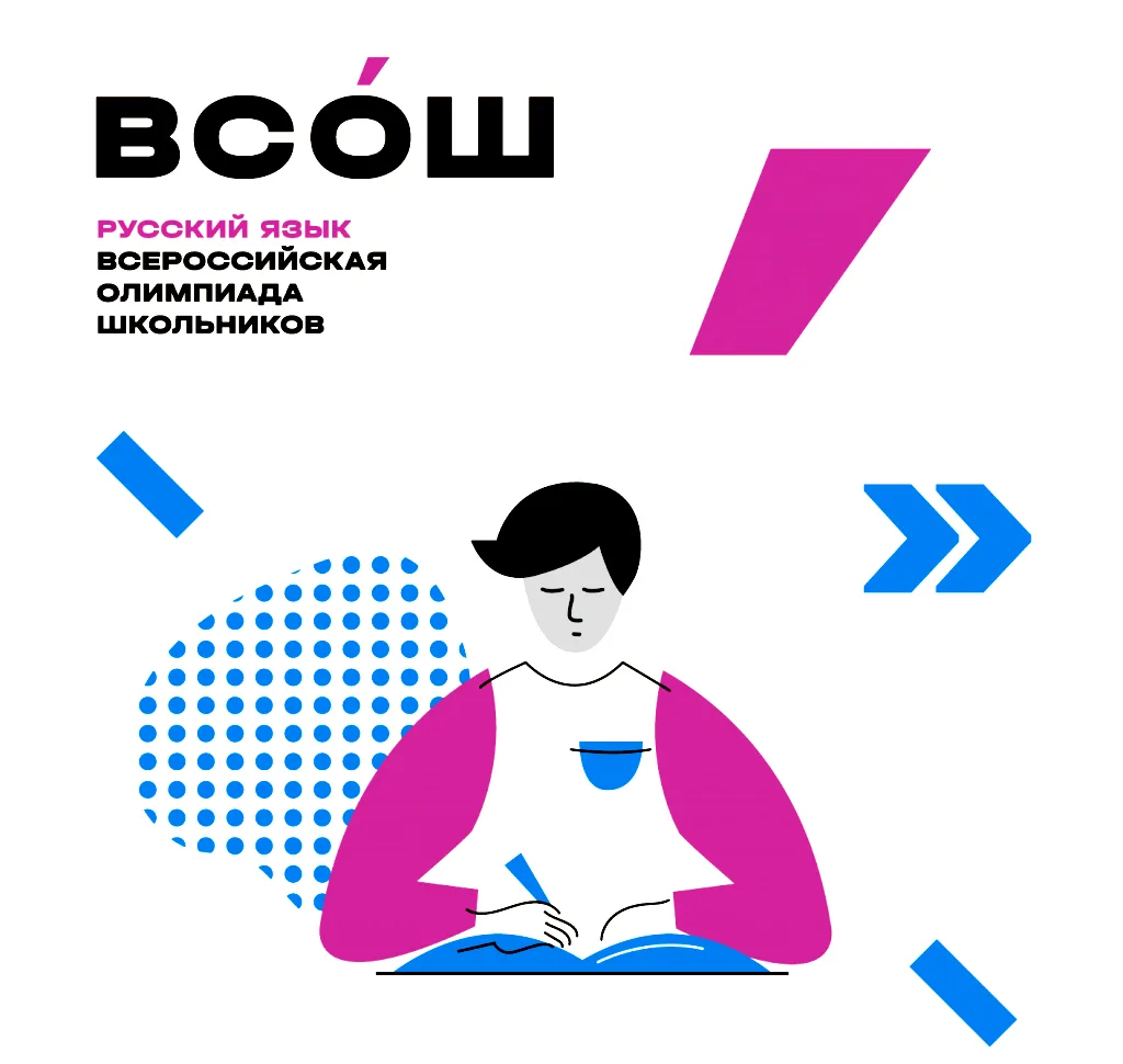 Поздравляем победителей школьного этапа Всероссийской олимпиады школьников по русскому ...