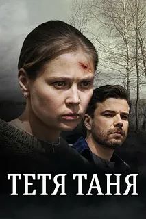 Тетя Таня