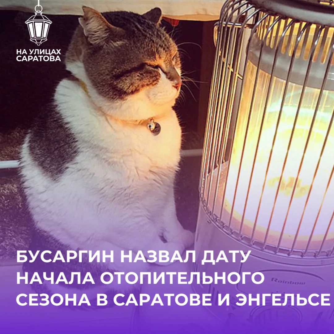 🔥Отопсезон в Саратове и Энгельсе стартует 19 октября