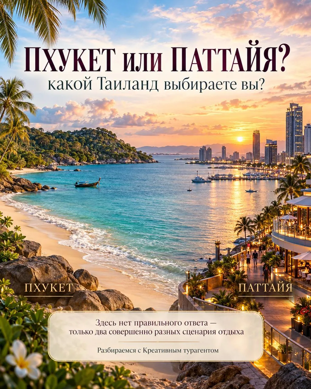 Пхукет или Паттайя: какой Таиланд выбираете вы?