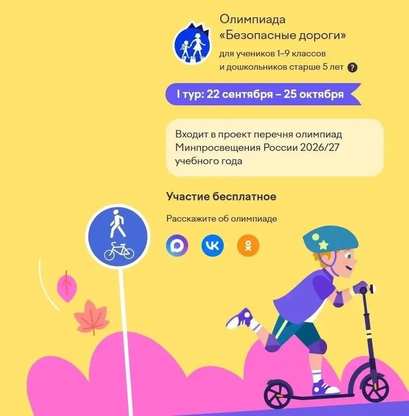 Онлайн‑олимпиада «Безопасные дороги»: проверь свои знания ПДД!
