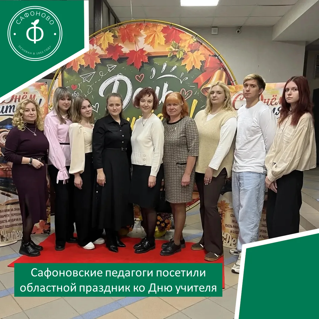 Сафоновские педагоги побывали на областном празднике ко Дню учителя