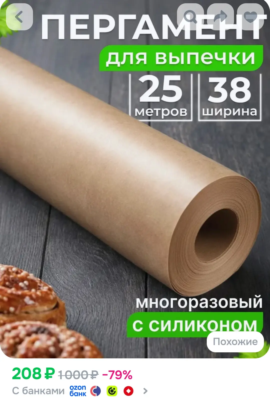 Бумага для выпечки силиконизированная 25 м, многоразовый пергамент антипригарный в руло...