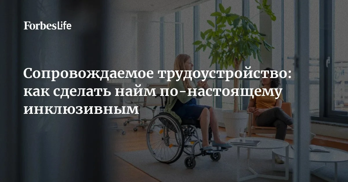 Мы привыкли говорить о людях с инвалидностью как о тех, кому нужна помощь. Но многие из...