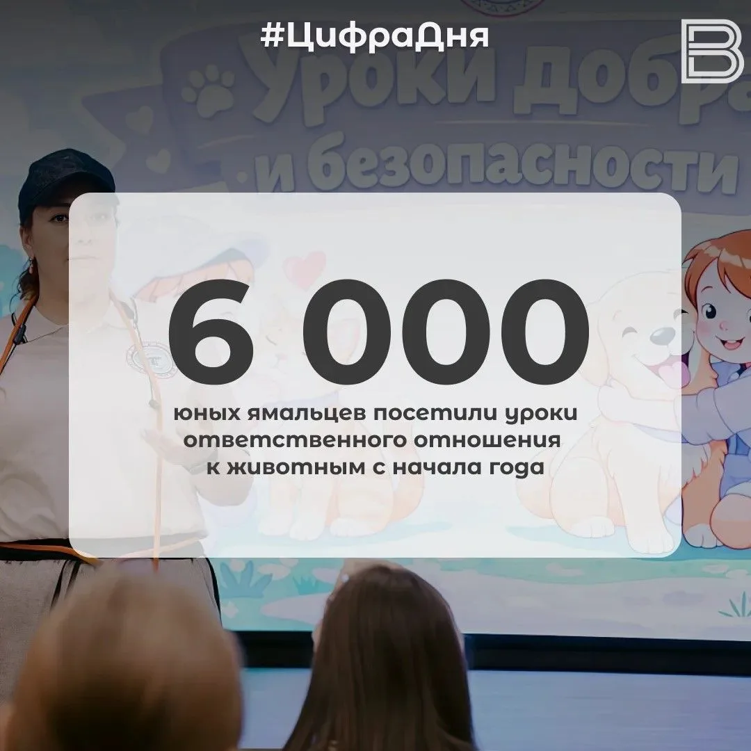 📊 6 000 юных ямальцев посетили уроки ответственного отношения к животным с начала года