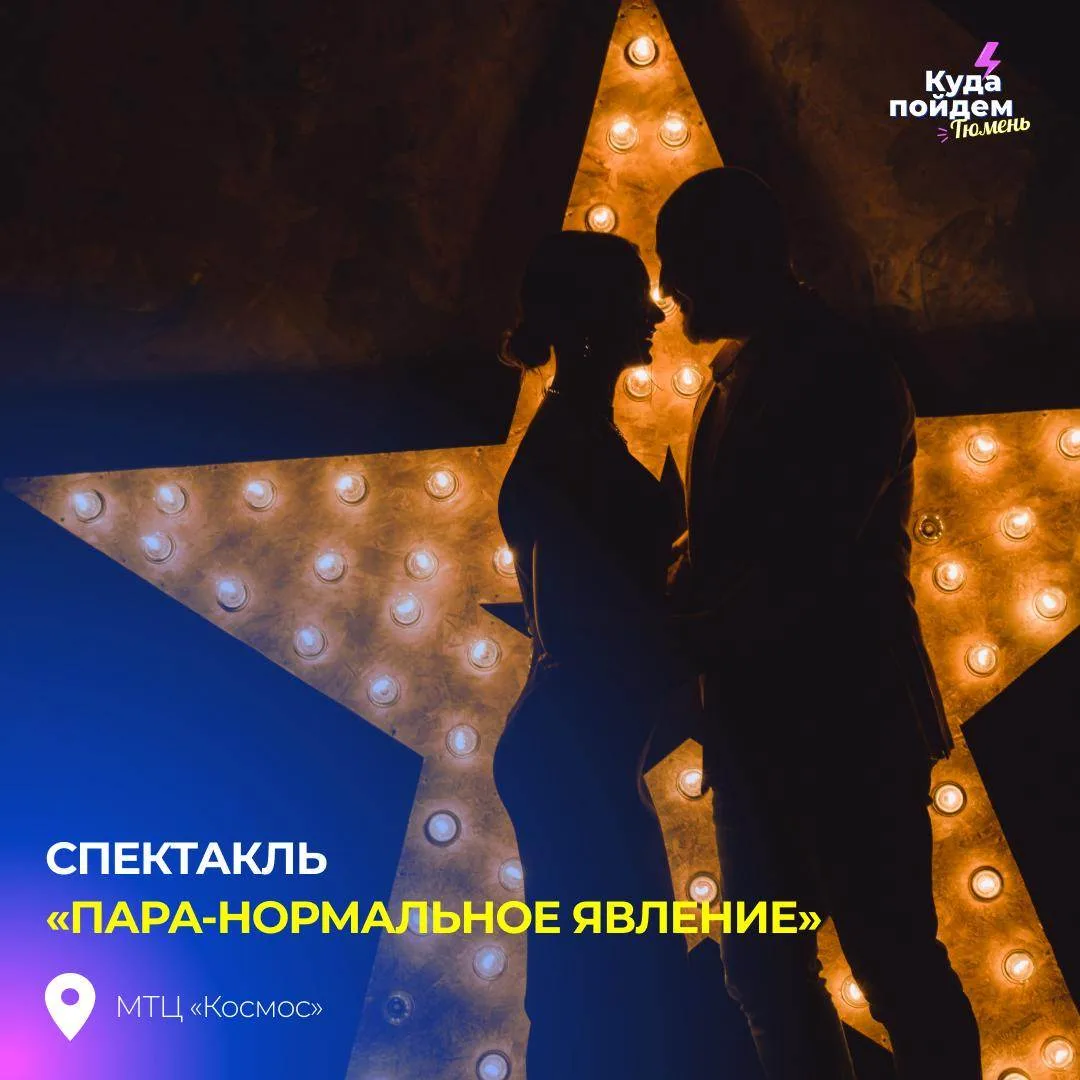 Пойдем на спектакль «Пара-нормальное явление»
