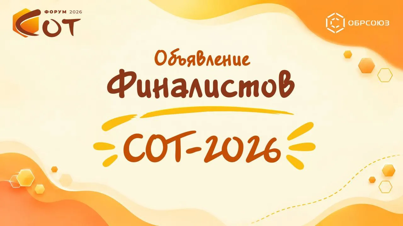 🏆 Объявлены финалисты конкурса СОТ-2026!