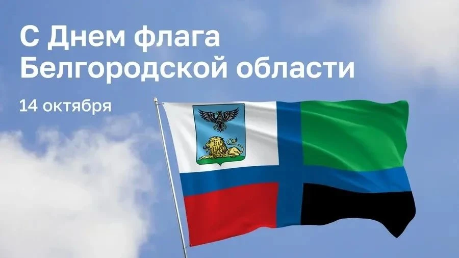 ✅Дорогие жители Белгородской области! Поздравляю вас с Днём флага Белгородской области!