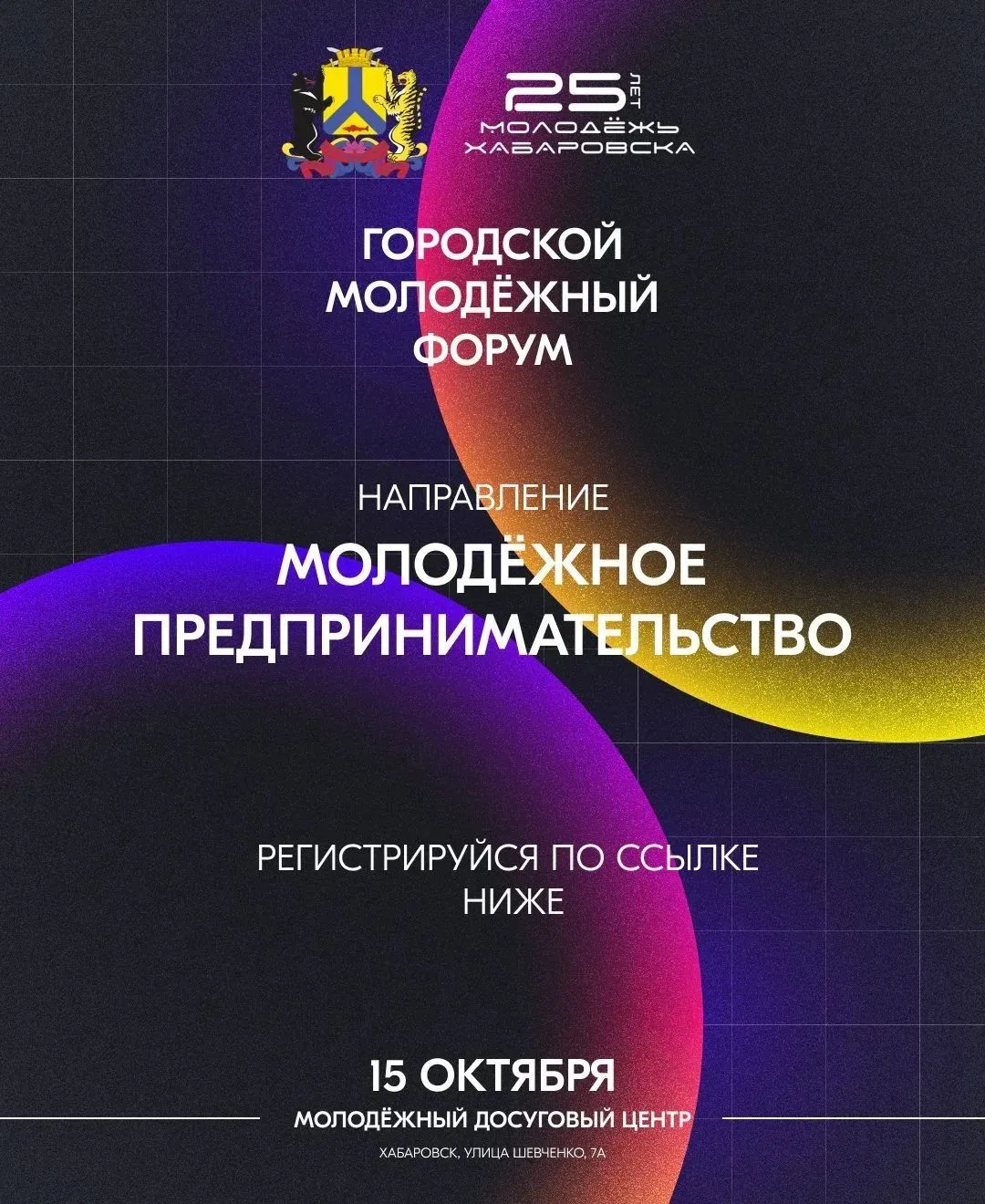 🔥 Хочешь превратить идею в реальный бизнес? Приходи на Городской молодёжный форум!
