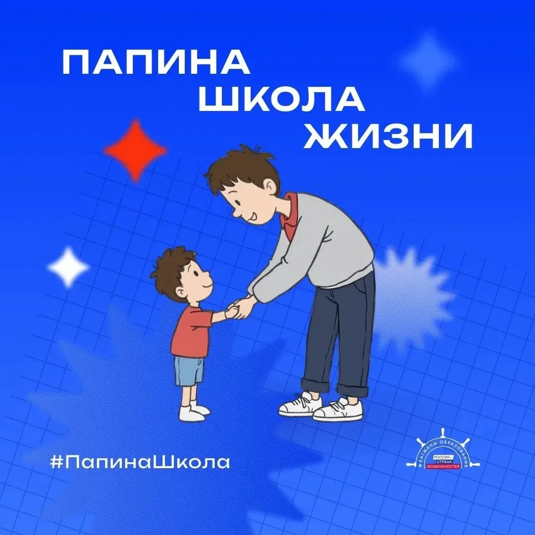 НЕДЕЛЯ ОТЦА И ДЕДА напоминает нам, что первый учитель в школе жизни – папа! 🤍