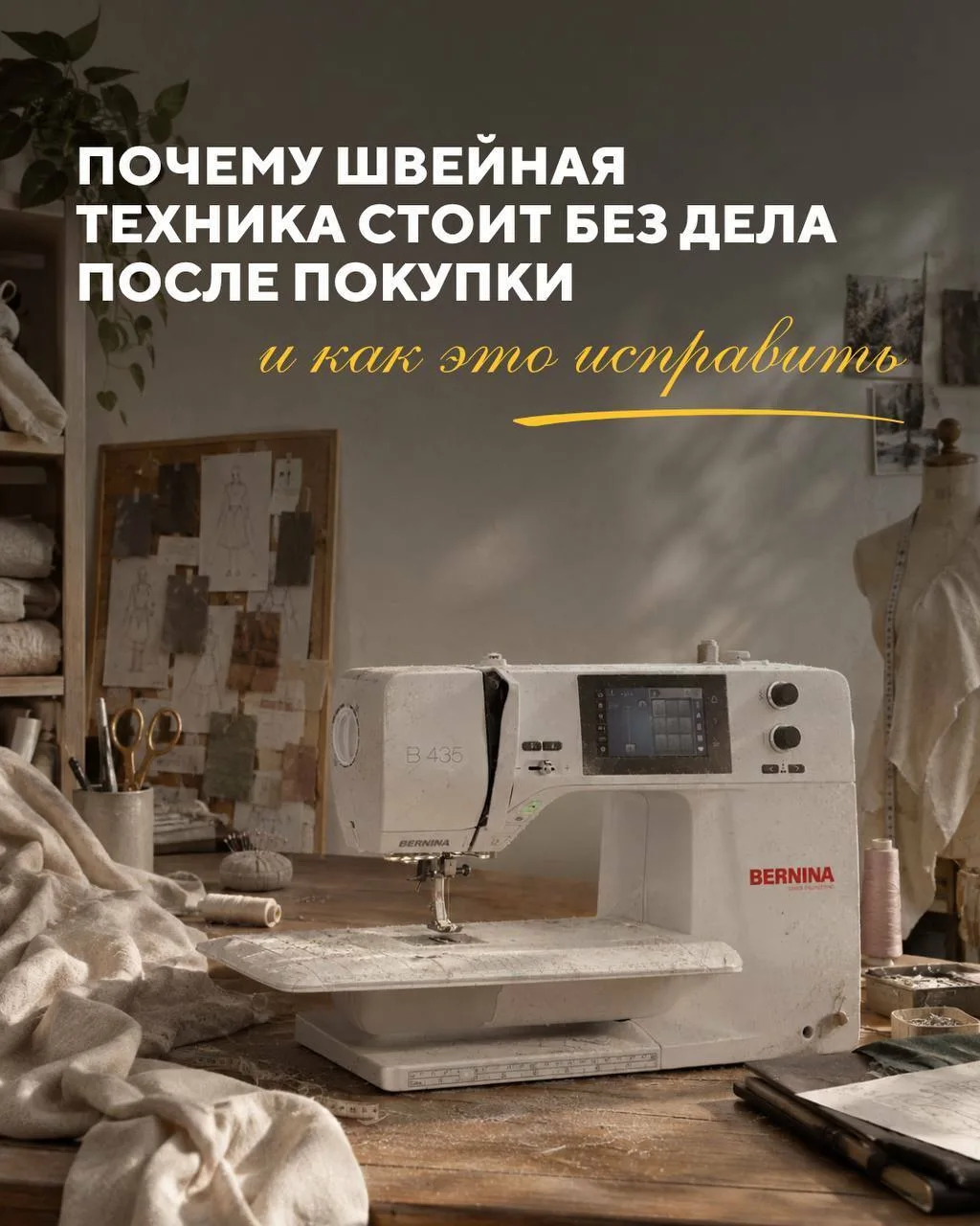 Бывает, что швейная техника после покупки стоит без дела: не хватает знаний, опыта или ...