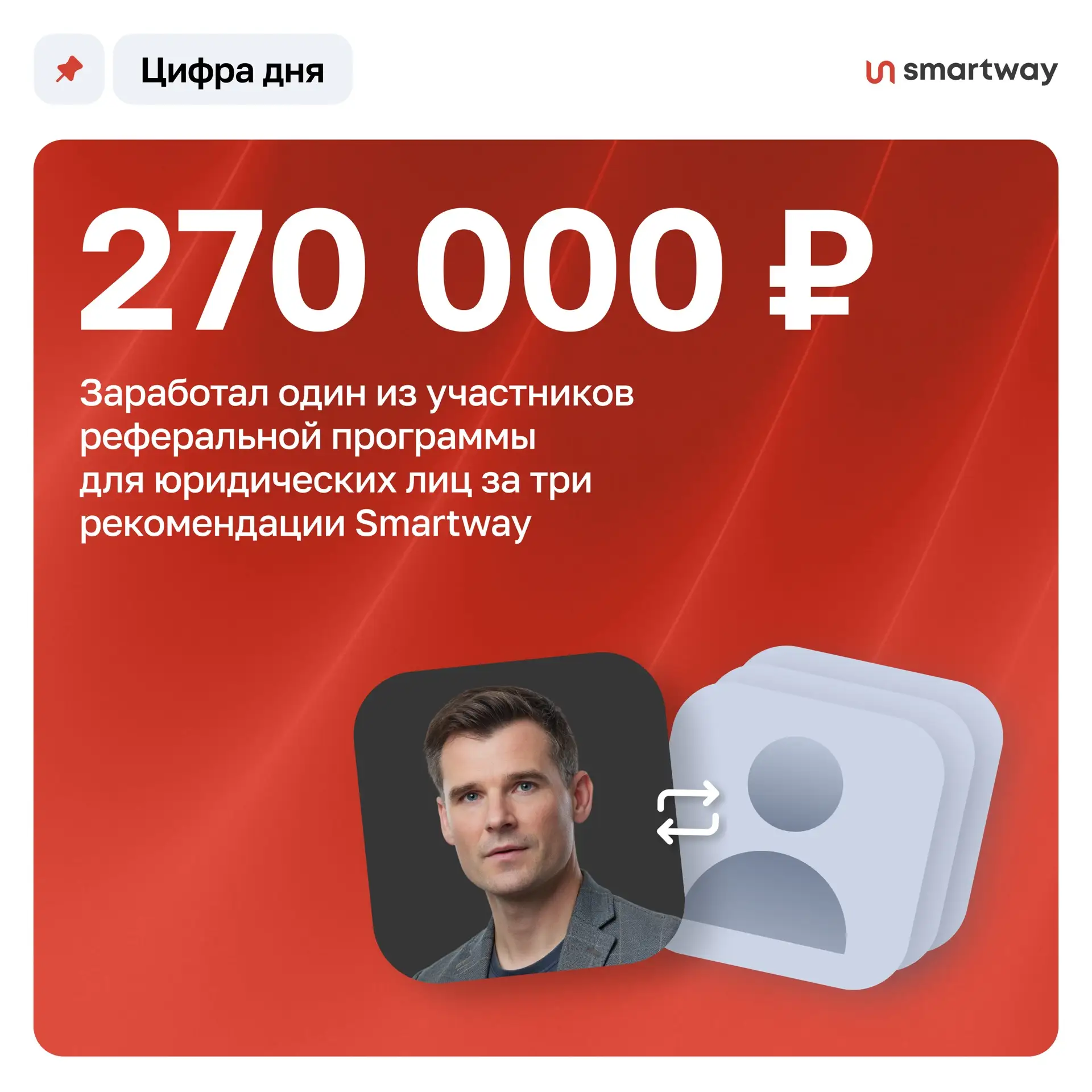 270 000 ₽ — новый рекорд реферальной программы Smartway для юридических лиц 🏆