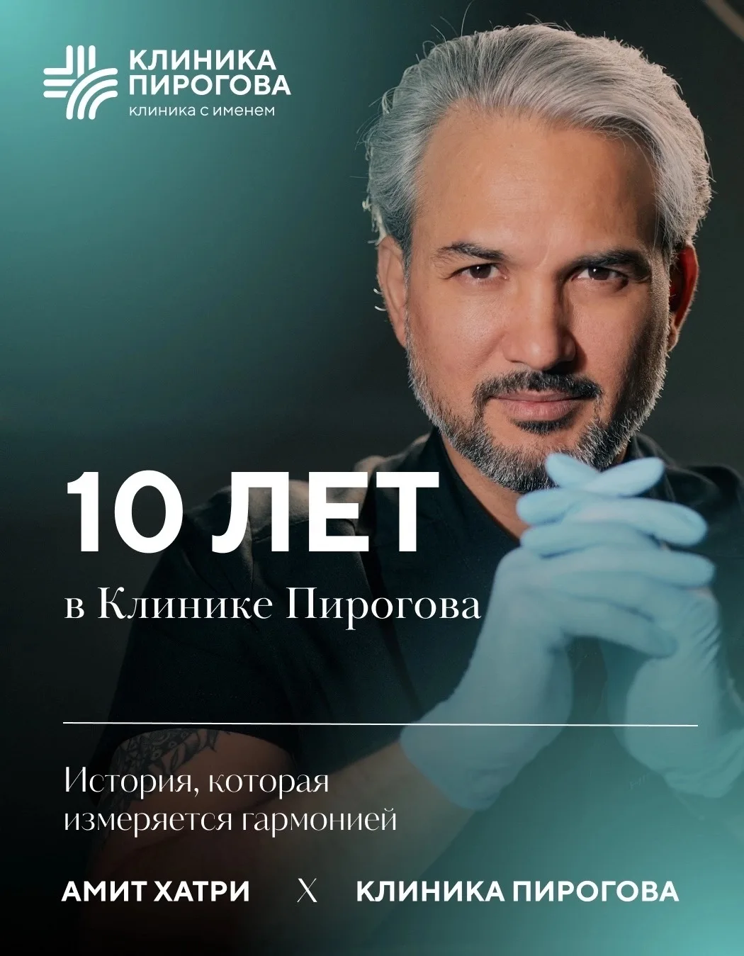 3653 дня Амита Хатри в Клинике Пирогова!