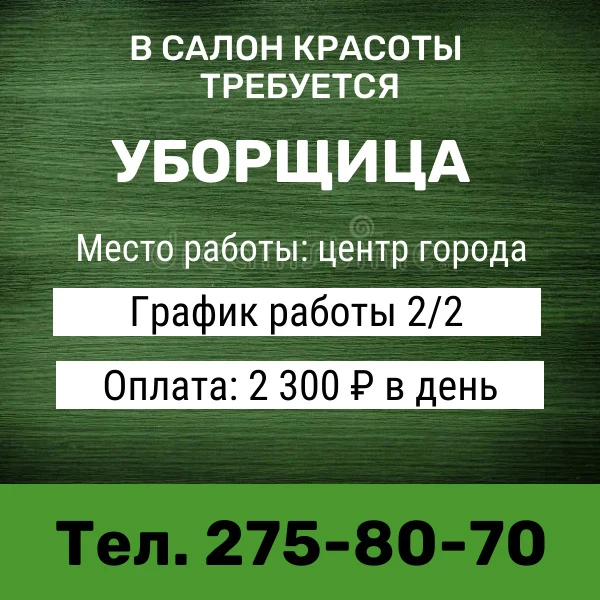 ТРЕБУЕТСЯ УБОРЩИЦА В САЛОН КРАСОТЫ 🧹💄