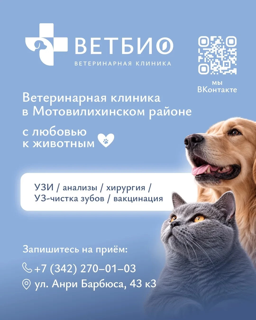 🐾 Заботимся о ваших любимцах с любовью и профессионализмом! 🐾