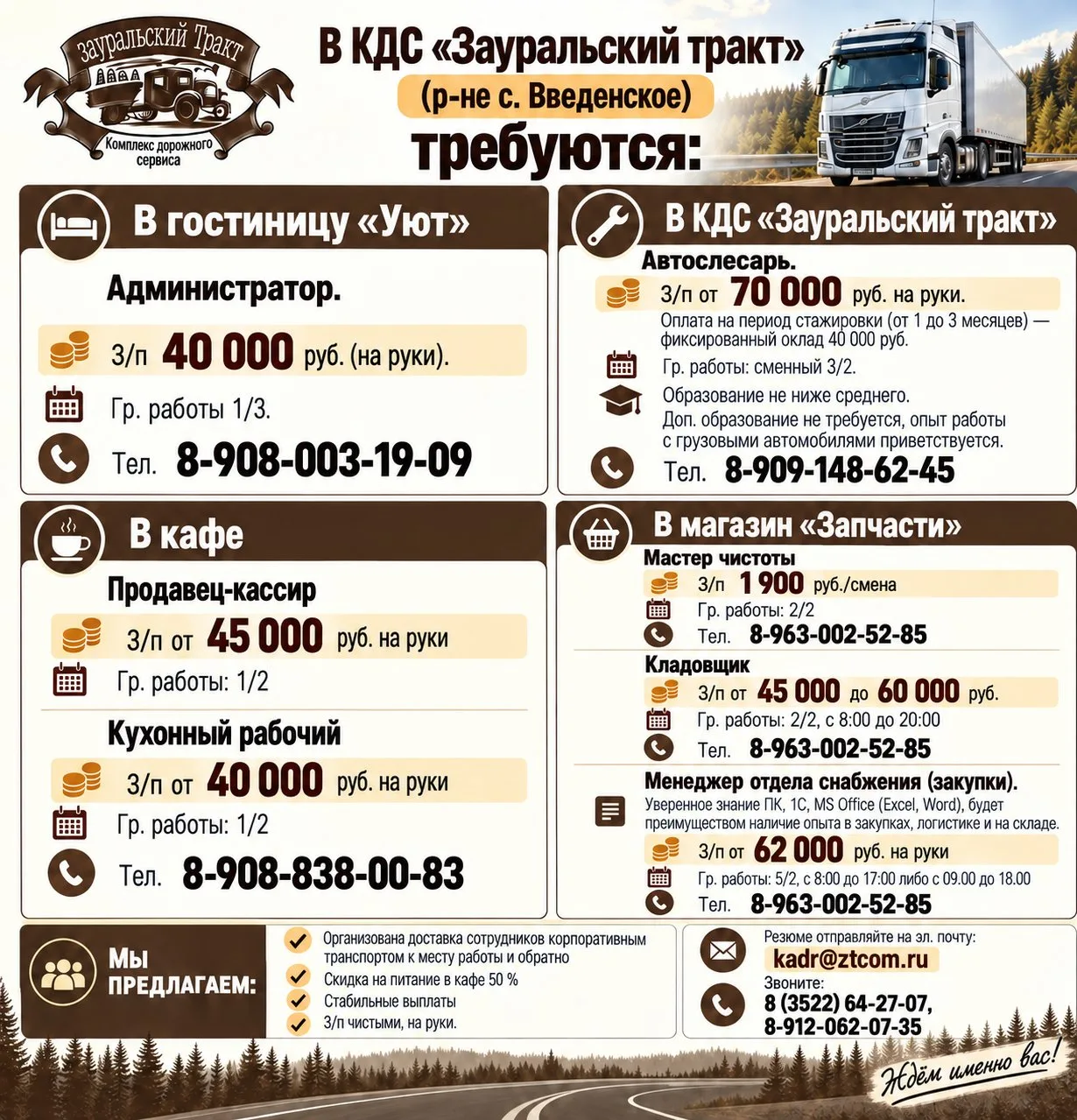 В КДС "Зауральский тракт",  в р-не с. Введенское требуются: