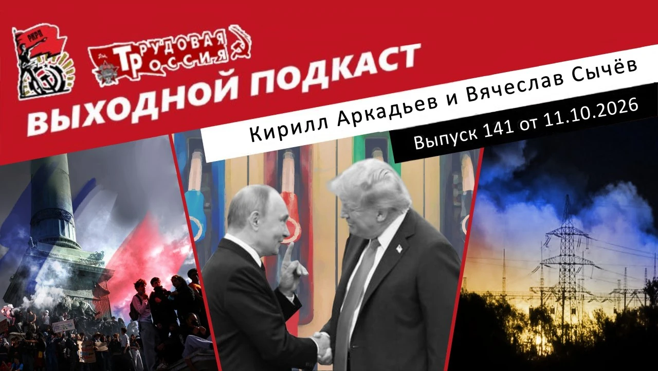 Выходной подкаст 141 | Школьники Франции против Макрона / Путин обещал дизель Трампу / ...