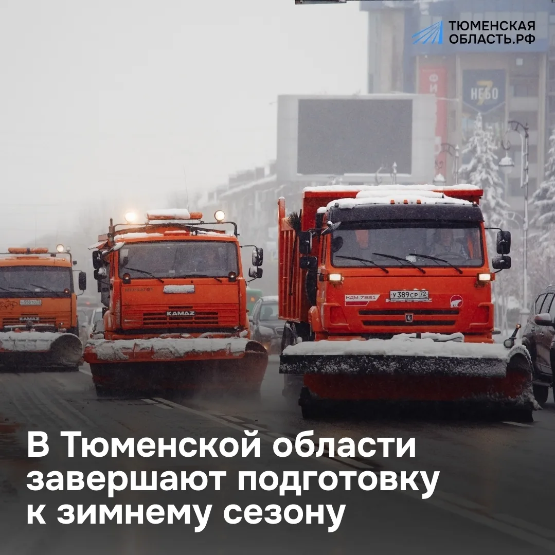 Подготовка снегоуборочной техники в Тюменской области завершена на 85%