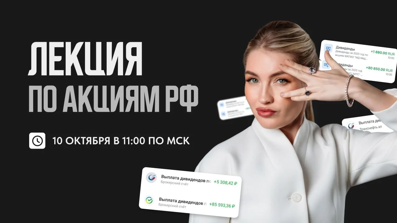 ❗️ Завтра начинаю вести лекции «Акции в рублях и долларах»