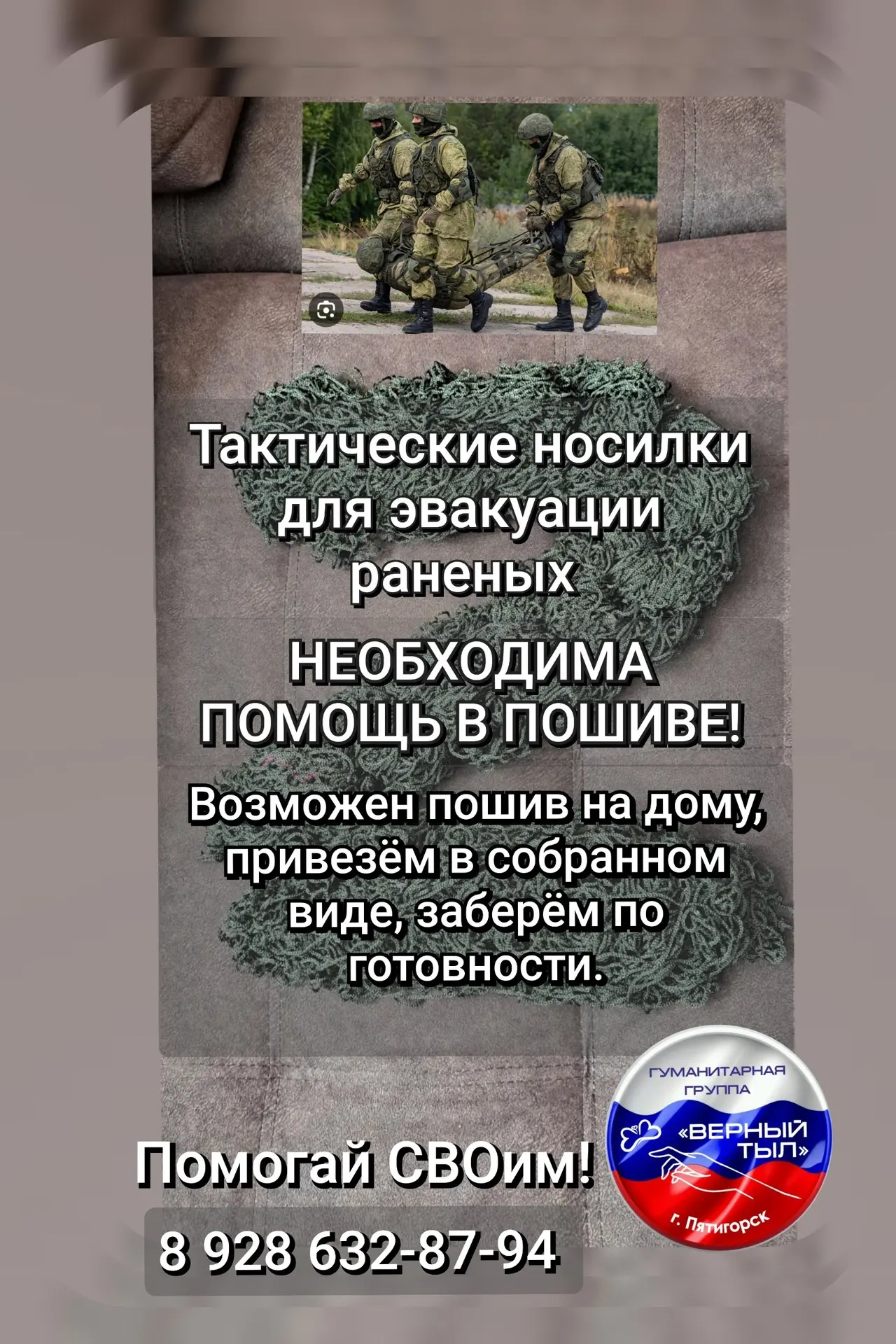 Волонтёрам гуманитарной группы «Верный Тыл» нужны помощники для пошива такических носил...