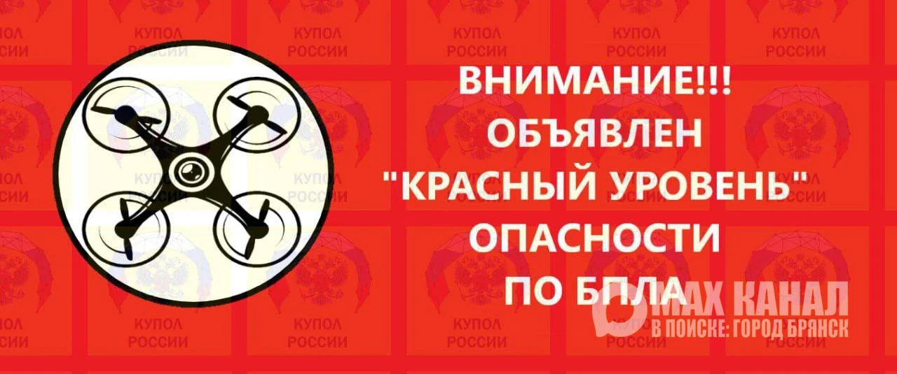 ‼️Вся Брянская область тревога по БПЛА и далее в тыловые регионы!