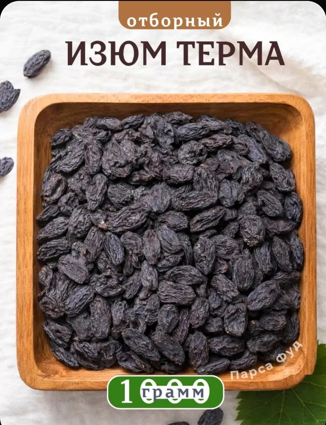 Изюм терма крупный без обработки 1кг без косточки Узбекистан сояги (теневая сушка)