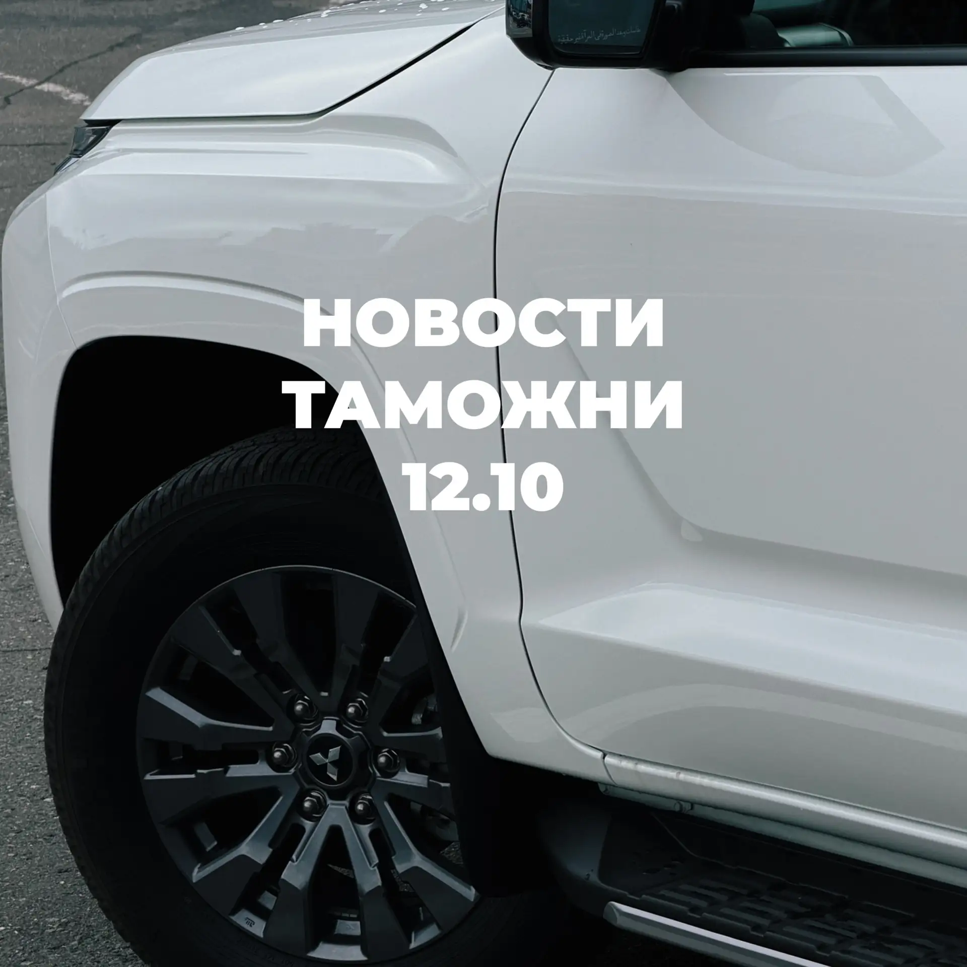Новости с таможни | 12.10