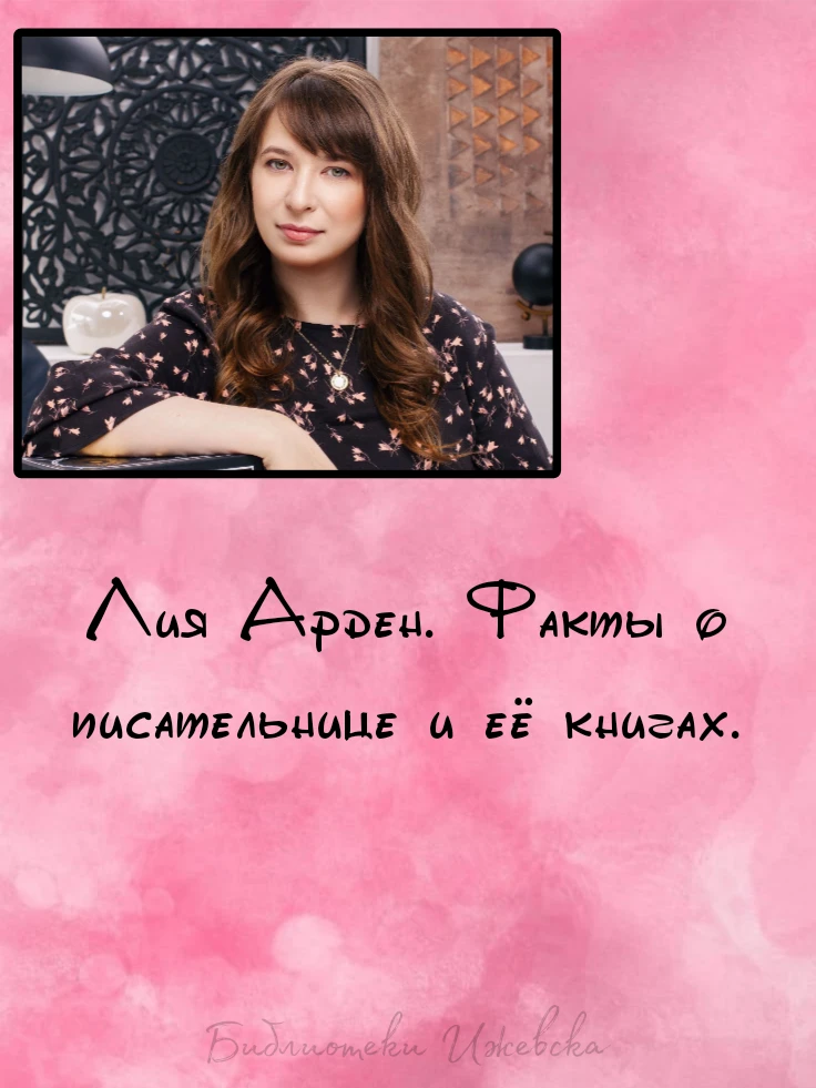 ЛИЯ АРДЕН. ФАКТЫ О ПИСАТЕЛЬНИЦЕ И ЕЁ КНИГАХ💘