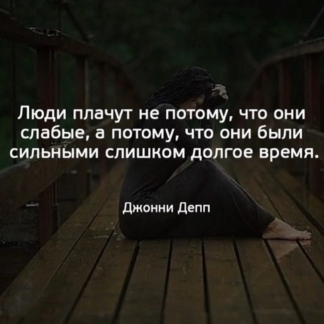 Фраза закрепилась за Джонни Деппом как отражение темы внутренней силы и права на уязвим...