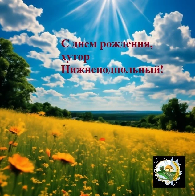 Дорогие жители хутора Нижнеподпольный!
