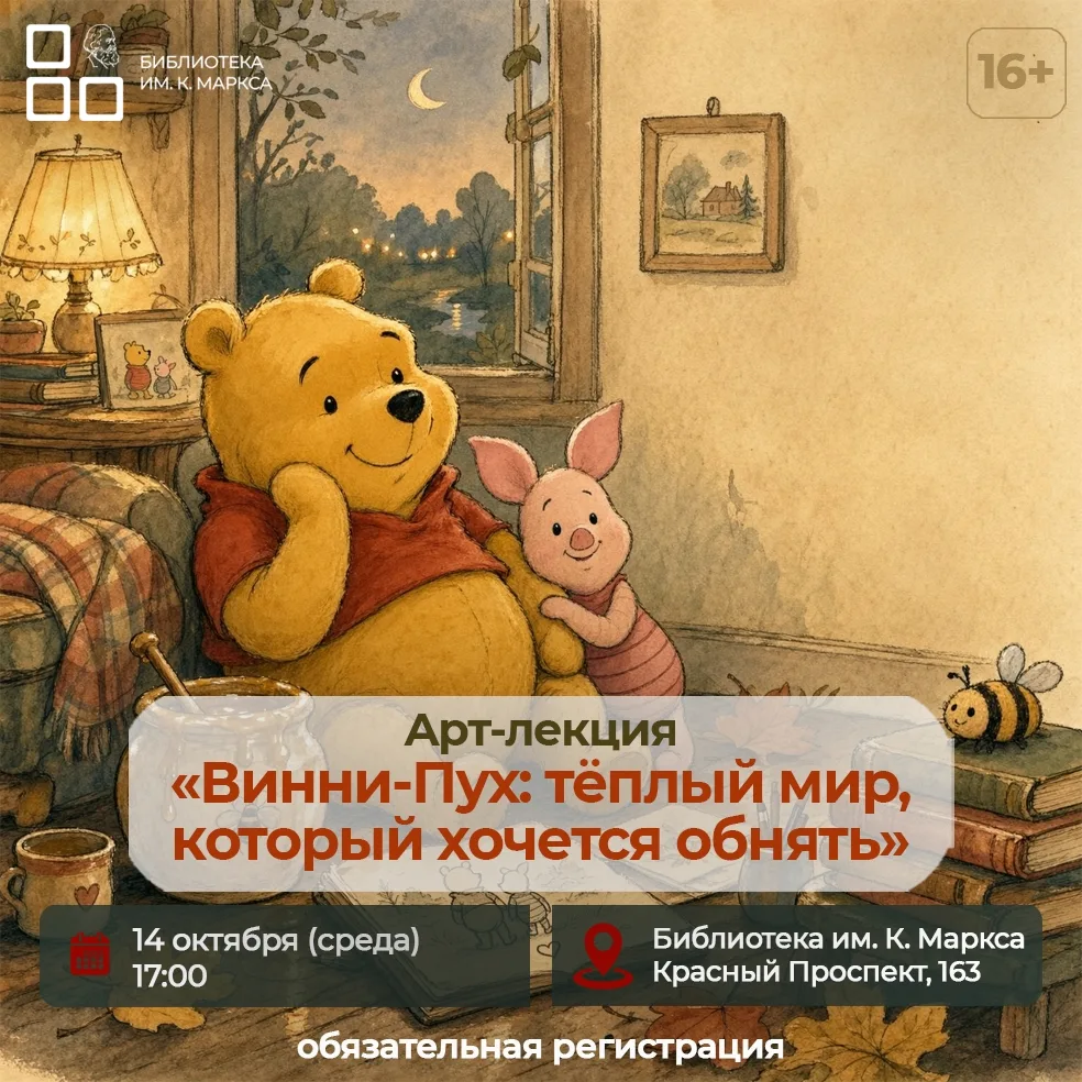 🍯 Арт‑лекция «Винни‑Пух: тёплый мир, который хочется обнять»